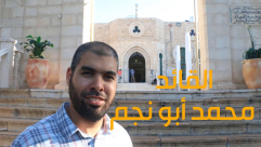 فيديو: نقطة ضوء "الشيخ الشهيد محمد أبو نجم" 